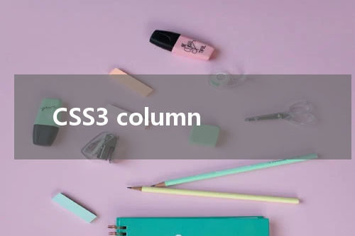 CSS3 column-fill 属性使用方法及示例 