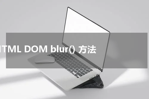 HTML DOM blur() 方法