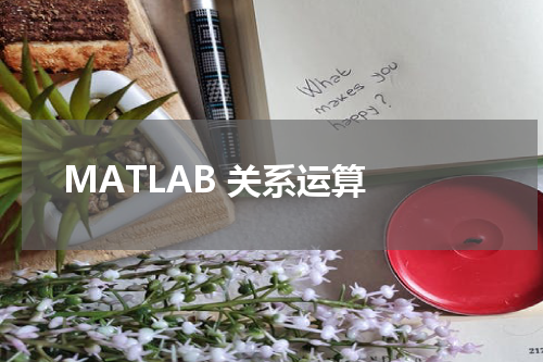 MATLAB 关系运算 - MatLab教程