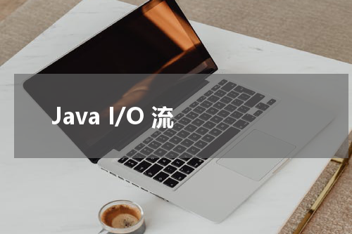 Java I/O 流 - Java教程 