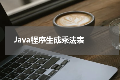 Java程序生成乘法表 - Java教程