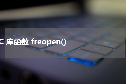 C 库函数 freopen() 使用方法及示例 - C语言教程