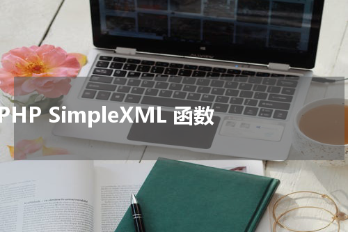 PHP SimpleXML 函数 - PHP教程 