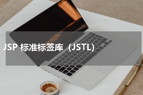 JSP 标准标签库（JSTL） - JSP教程 