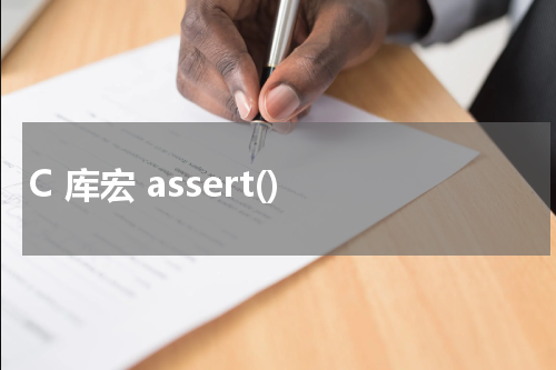 C 库宏 assert() - C语言教程