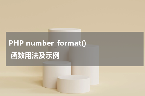PHP number_format() 函数用法及示例 - PHP教程