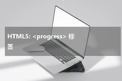 HTML5: <progress> 标签 