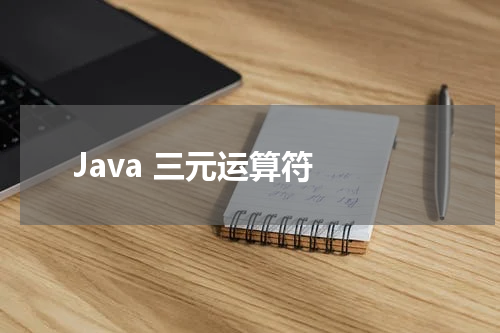 Java 三元运算符 - Java教程