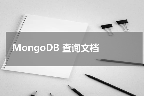 MongoDB 查询文档 