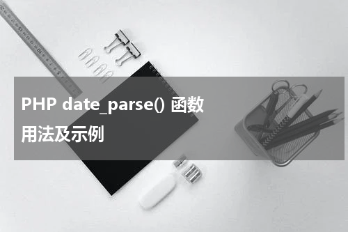PHP date_parse() 函数用法及示例 - PHP教程