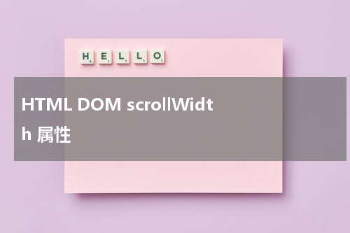 HTML DOM scrollWidth 属性