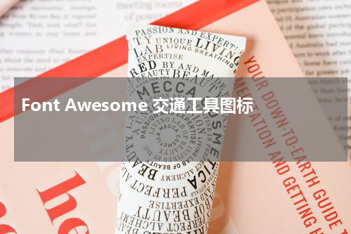 Font Awesome 交通工具图标 