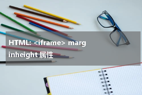 HTML: <iframe> marginheight 属性