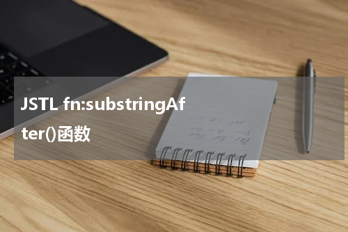 JSTL fn:substringAfter()函数 - JSP教程