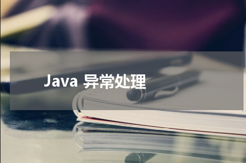 Java 异常处理 - Java教程 