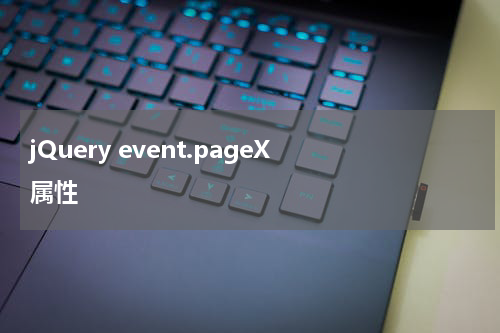 jQuery event.pageX 属性