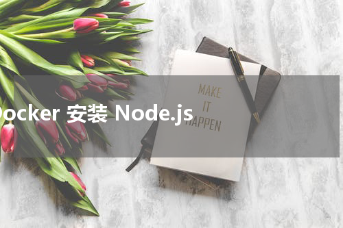 Docker 安装 Node.js - Docker教程 