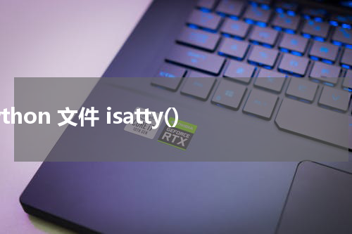 Python 文件 isatty() 使用方法及示例