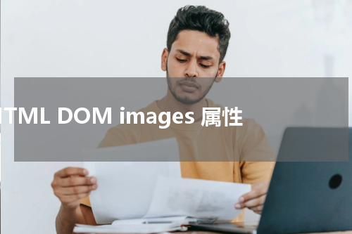 HTML DOM images 属性