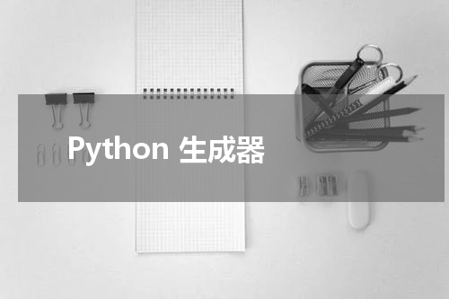 Python 生成器 