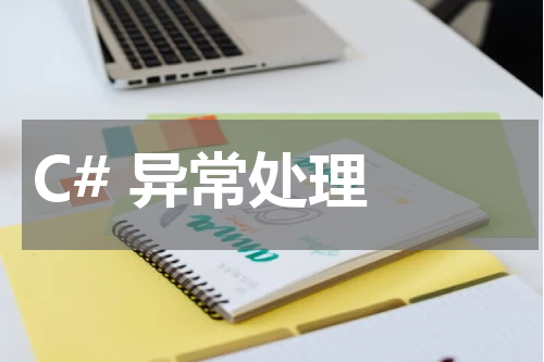 C# 异常处理 - C#教程 