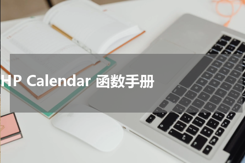 PHP Calendar 函数手册 - PHP教程 