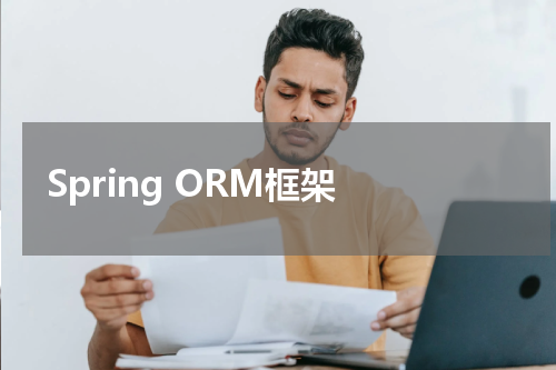 Spring ORM框架 - Spring教程 