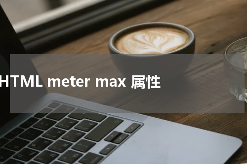 HTML meter max 属性