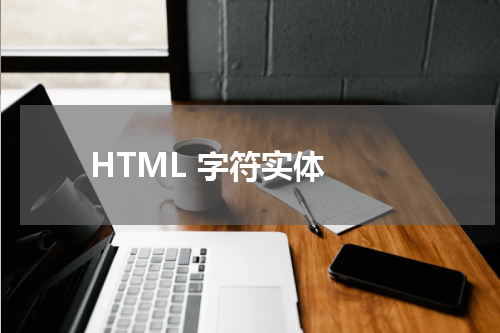 HTML 字符实体 