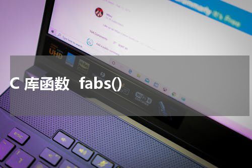  C 库函数  fabs() 使用方法及示例 - C语言教程