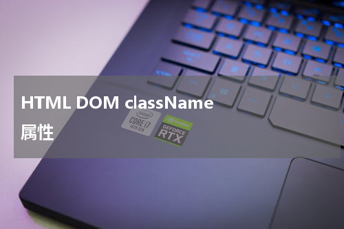 HTML DOM className 属性