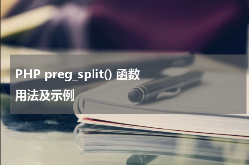 PHP preg_split() 函数用法及示例 - PHP教程