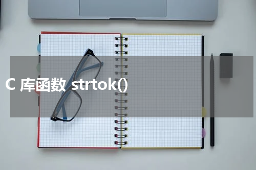 C 库函数 strtok() 使用方法及示例 - C语言教程