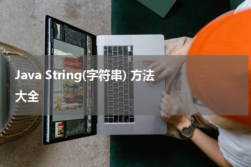 Java String(字符串) 方法大全 - Java教程 
