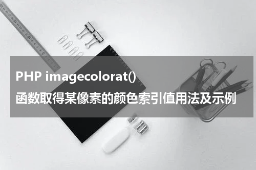PHP imagecolorat() 函数取得某像素的颜色索引值用法及示例 - PHP教程