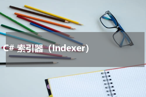 C# 索引器（Indexer） - C#教程 