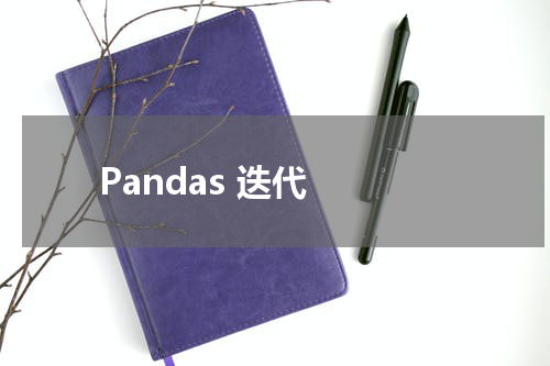 Pandas 迭代 - Pandas教程 