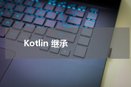 Kotlin 继承 - Kotlin教程 