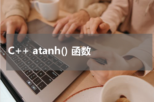 C++ atanh() 函数使用方法及示例