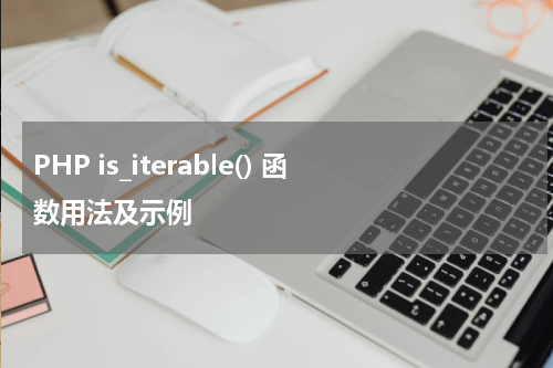 PHP is_iterable() 函数用法及示例 - PHP教程