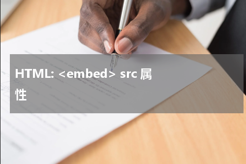 HTML: <embed> src 属性