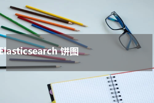 Elasticsearch 饼图 