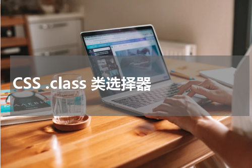 CSS .class 类选择器