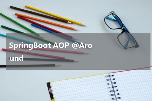 SpringBoot AOP @Around - SpringBoot教程