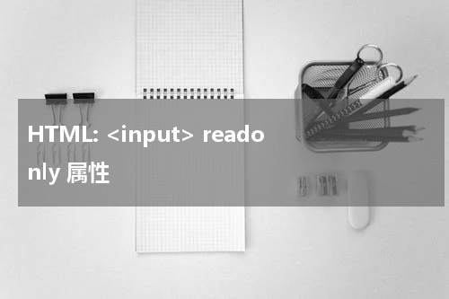 HTML: <input> readonly 属性