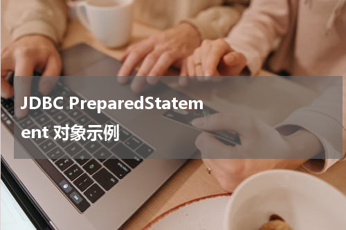 JDBC PreparedStatement 对象示例 - JDBC教程