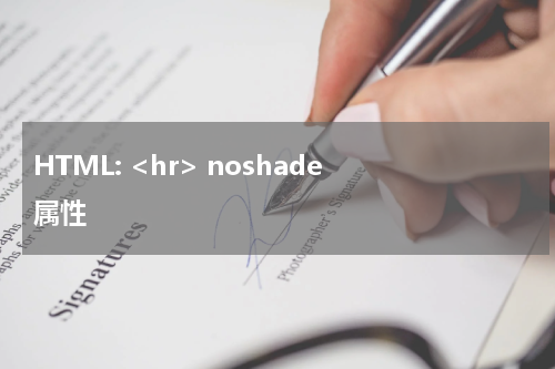 HTML: <hr> noshade 属性