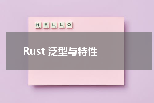 Rust 泛型与特性 - Rust教程 