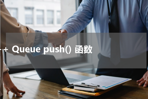 C++ Queue push() 函数使用方法及示例