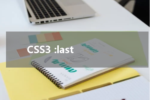 CSS3 :last-of-type 选择器